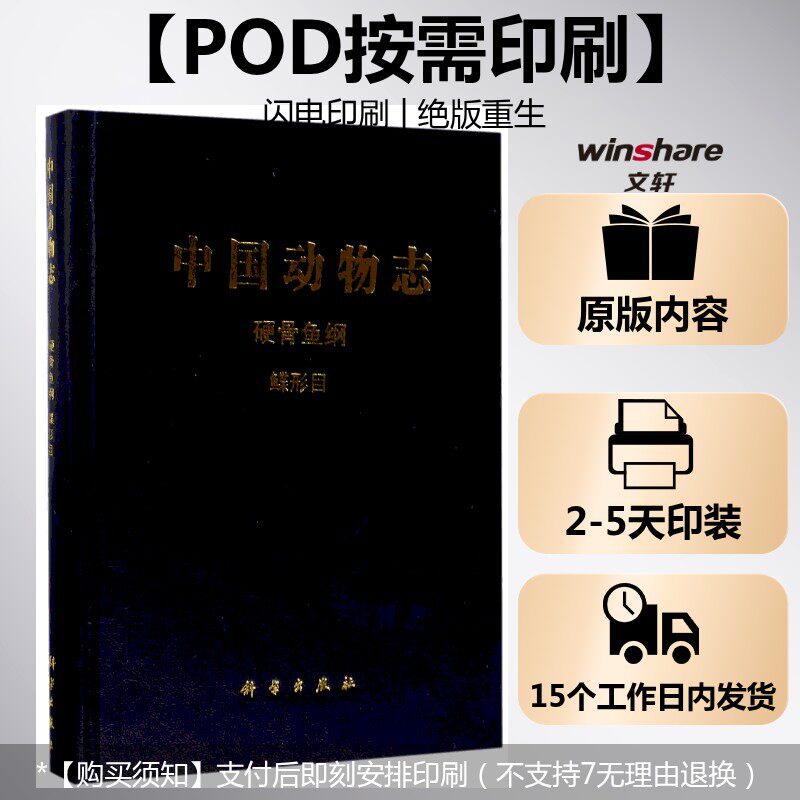 (按需印刷POD版)中国动物志硬骨鱼纲鲽形目 编者:李思忠//王惠民 正版书籍 新华书店旗舰店文轩官网 科学出版社