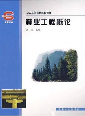 林业工程概论 赵尘 著作 正版书籍 新华书店旗舰店文轩官网 中国林业出版社