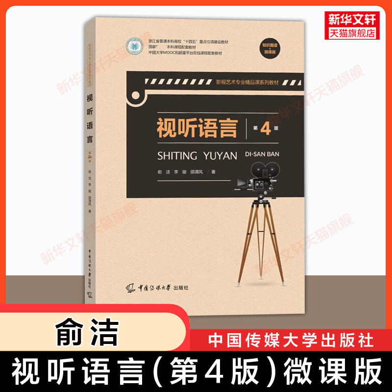 【新华文轩】视听语言 第四版 知识图谱+微课版 俞洁,李骏,邵清风 中国传媒大学出版社 电影影像声音剪辑影视艺术专业教材教程考研