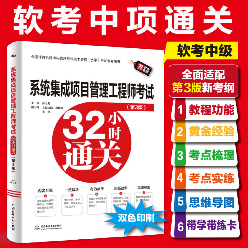 【官方正版】软考中级系统集成项目管理工程师考试32小时通关 薛大龙计算机中项2026年 可配套历年真题试卷题库教材教程第三3版 - 实物图