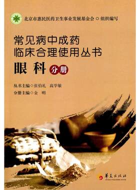 常见病中成药临床合理使用丛书 眼科分册张伯礼,高学敏 主编;金明 分册主编 正版书籍 新华书店旗舰店文轩官网