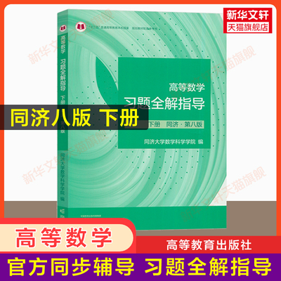 官方辅导 高等数学同济大学第八版下册习题全解指导 同步指南及习题集精解练习题册大一教材课本高数辅导书 高等教育出版社