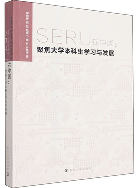 SERU在中国:聚焦大学本科生学习与发展 常桐善 等 南京大学出版社 正版书籍 新华书店旗舰店文轩官网