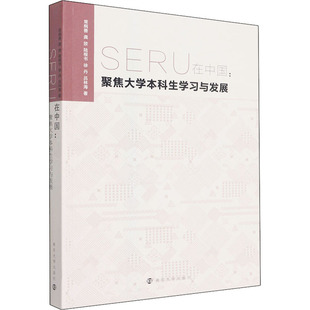 等 新华书店旗舰店文轩官网 SERU在中国 常桐善 正版 书籍 社 聚焦大学本科生学习与发展 南京大学出版