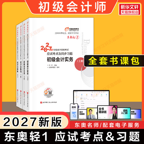 东奥会计初级职称轻松过关1