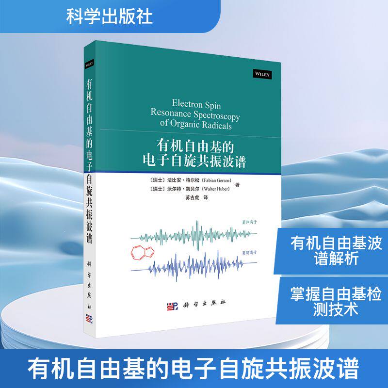 有机自由基的电子自旋共振波谱 (瑞士)法比安·格尔松,(瑞士)沃尔特·胡贝尔 正版书籍 新华书店旗舰店文轩官网