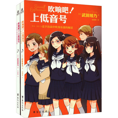【新华文轩】吹响吧!上低音号 北宇治高中吹奏乐部的秘话+真话(全2册) (日)武田绫乃 正版书籍小说畅销书 新华书店旗舰店文轩官网