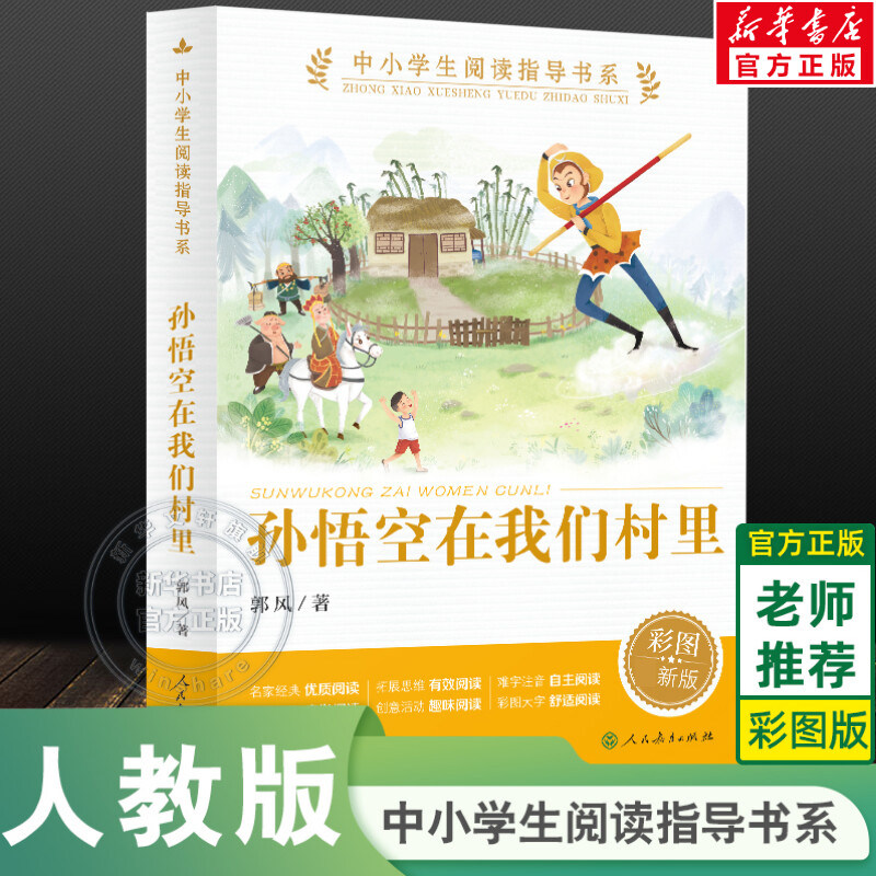 【新华文轩】孙悟空在我们村里 彩图版  中小学生三四五六年级必课外阅读指导书系经典书目童话集郭风的书儿童文学 青少年故事正版,书籍/杂志/报纸,儿童文学,淘宝优惠券,粉丝福利购,淘宝优惠卷