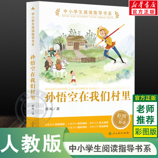 【新华文轩】孙悟空在我们村里 彩图版  中小学生三四五六年级必课外阅读指导书系经典书目童话集郭风的书儿童文学 青少年故事正版