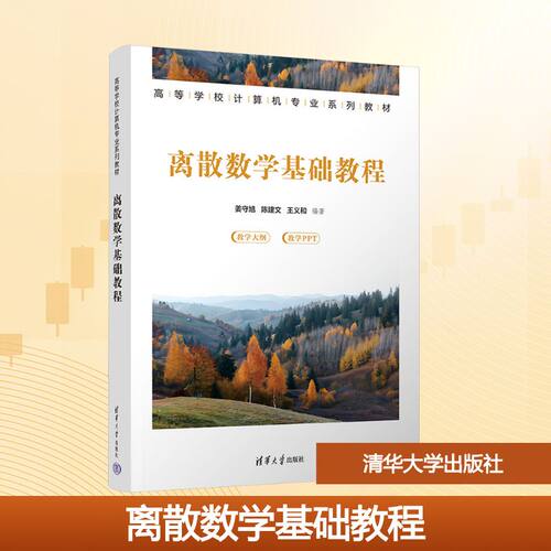 【新华文轩】离散数学基础教程 正版书籍 新华书店旗舰店文轩官网 清华大学出版社