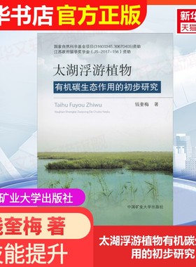 【官方正版】太湖浮游植物有机碳生态作用的初步研究中国矿业大学出版社钱奎梅 著9787564642709大学教材教材练习题集历年真题辅导