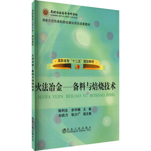 【新华文轩】火法冶金——备料与焙烧技术 正版书籍 新华书店旗舰店文轩官网 冶金工业出版社