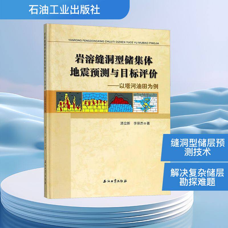 岩溶缝洞型储集体地震预测与目标评价——以塔河油田为例 漆立新,李宗杰 正版书籍 新华书店旗舰店文轩官网 石油工业出版社