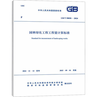 50858 2024 中国计划出版 社 新华书店旗舰店文轩官网 书籍 园林绿化工程工程量计算标准 正版