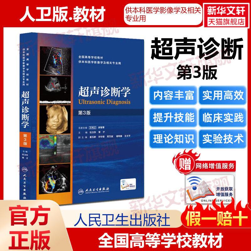 超声诊断学第3版 第三版 王纯正 任卫东 常才 供本科医学影像学及相关