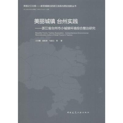 美丽城镇 台州实践——浙江省台州市小城镇环境综合整治研究 王岱霞,庞乾奎,毛丽云 等 正版书籍 新华书店旗舰店文轩官网