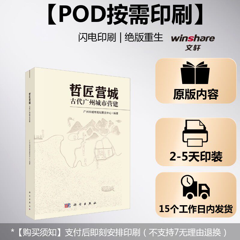 (按需印刷POD版)哲匠营城：古代广州城市营建 正版书籍 新华书店旗舰店文轩官网 科学出版社