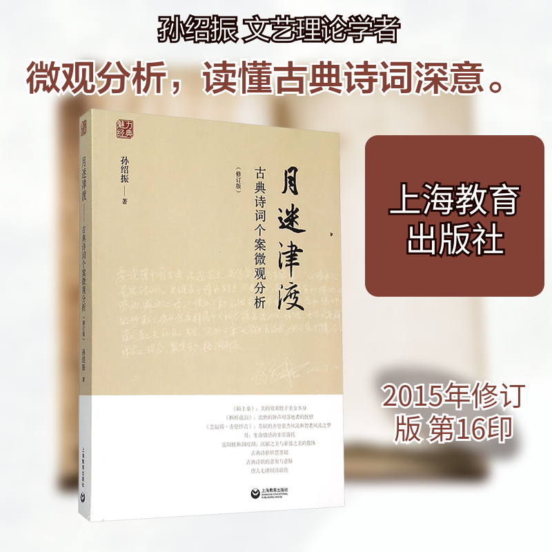 月迷津渡 孙绍振 著 著 中外现当代文学史古代文学回忆录文学评论与文学理论  上海教育出版社 新华书店旗舰店文轩官网,书籍/杂志/报纸,文学理论/文学评论与研究,淘宝优惠券,粉丝福利购,淘宝优惠卷