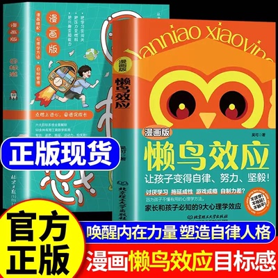 漫画版懒鸟效应正版给孩子的成长秘籍让孩子变得自律努力坚毅开启人生跃迁的核心奥秘家庭教育儿童心理学小学生课外阅读推荐书籍