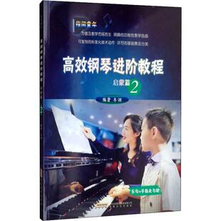 正版 社 高效钢琴进阶教程 安徽文艺出版 新华书店旗舰店文轩官网 书籍 牟诩 启蒙篇 新华文轩