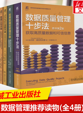 数据管理读物共4册 数据质量管理十步法+数据认知手册+首席数据官管理手册+DataOps实践手册 数字经济数据治理数据运营书籍