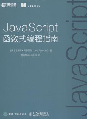 JavaScript函数式编程指南 (美)路易斯·阿泰西奥(Luis Atencio) 著;欧阳继超,屈鉴铭 译 正版书籍 新华书店旗舰店文轩官网