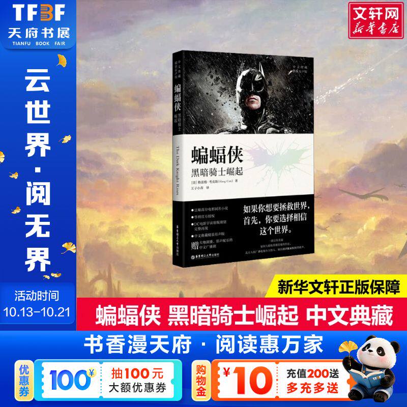 【新华文轩】蝙蝠侠:黑暗骑士崛起(中文典藏.精装有声版) (美)格雷格·考克斯 正版书籍小说畅销书 新华书店旗舰店文轩官网