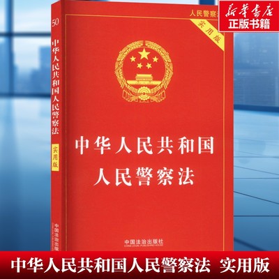 【新华文轩】中华人民共和国人民警察法 实用版 人民警察法 法律法规解释法条 中国法制出版社正版书籍 新华书店旗舰店文轩官网