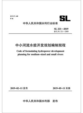 中小河流水能开发规划编制规程 SL 221-2019 替代 SL 221-2009 正版书籍 新华书店旗舰店文轩官网 中国水利水电出版社