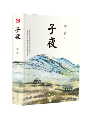子夜茅盾的书初高中课外书