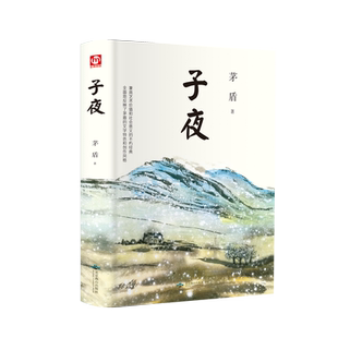 子夜 茅盾 文学小说茅盾的书初高中课外书故事新编短篇故事集书籍畅销书排行榜新华书店旗舰店