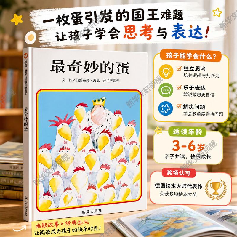 zui奇妙的蛋 0-3-4-6周岁精装硬壳少儿低幼宝宝儿童家庭亲子情商成长早教启蒙绘本故事图书籍幼儿园信谊世界精选图画书