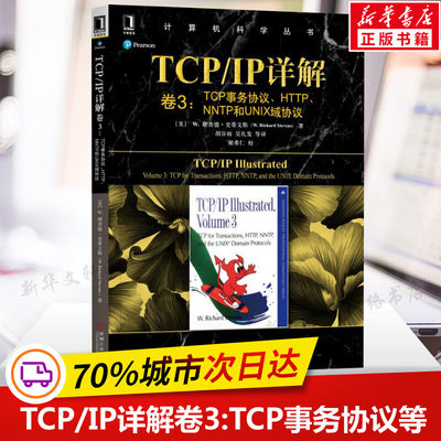 TCP/IP详解卷3:TCP事务协议.HTTP.NNTP和UNIX域协议 计算机科学丛书 计算机与互联网 网络与通信 网络配置与管理 机械工业正版书籍