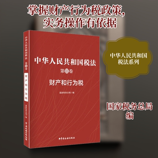 中华人民共和国税法 第Ⅲ卷 财产和行为税 中国税务出版社 正版书籍 新华书店旗舰店文轩官网