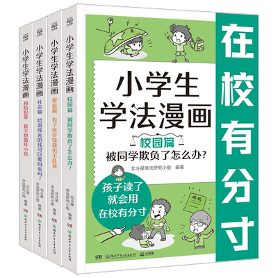 小学生学法漫画全四册