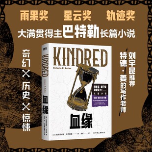 【新华文轩】 血缘 刘宇昆推荐 特德·姜的写作老师 雨果奖星云奖轨迹奖获得者巴特勒长篇小说 时间旅行祖父悖论历史罪恶