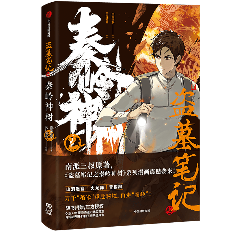 盗墓笔记之秦岭神树2南派三叔