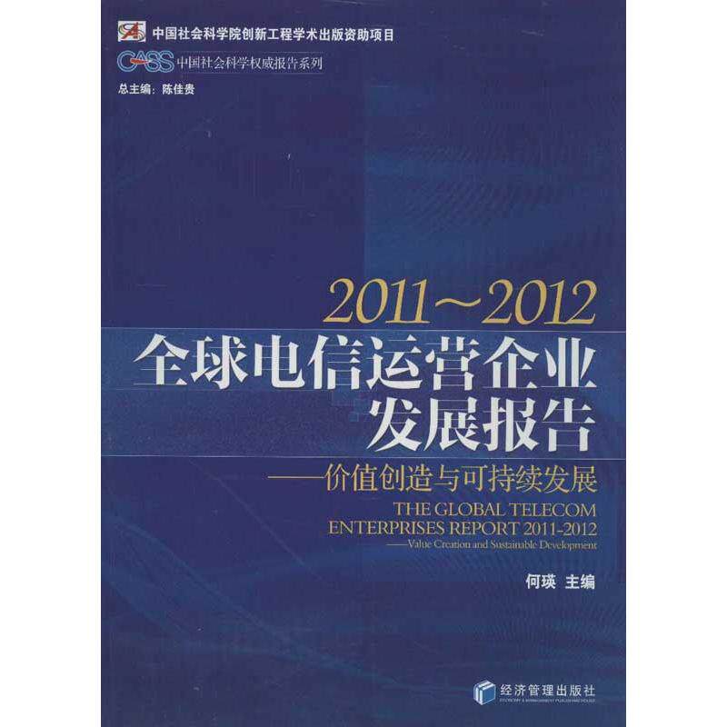 全球电信运营企业发展报告 何瑛 编 经济管理出版社 正版书籍 新华书店旗舰店文轩官网