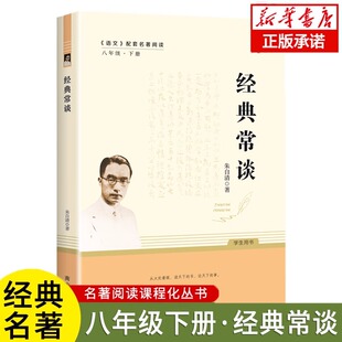 8下书目金典长谈常读畅谈非人民文学出版 社人教版 原著完整新华书店 原版 常谈朱自清 八年级下册课外书必读正版 经典 名著书籍初中版