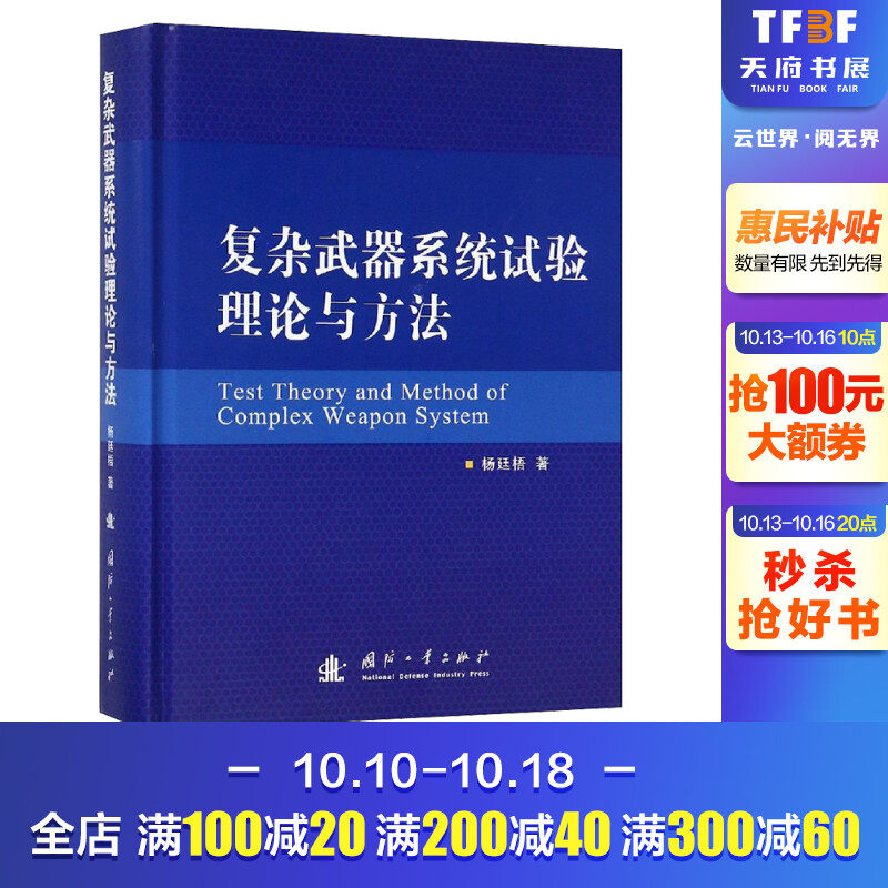 复杂武器系统试验理论与方法 杨廷梧 正版书籍 新华书店旗舰店文轩官网 国防工业出版社使用感如何?