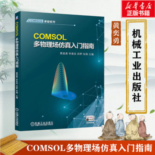 新华文轩 正版 机械工业出版 COMSOL多物理场仿真入门指南 新华书店旗舰店文轩官网 社 书籍