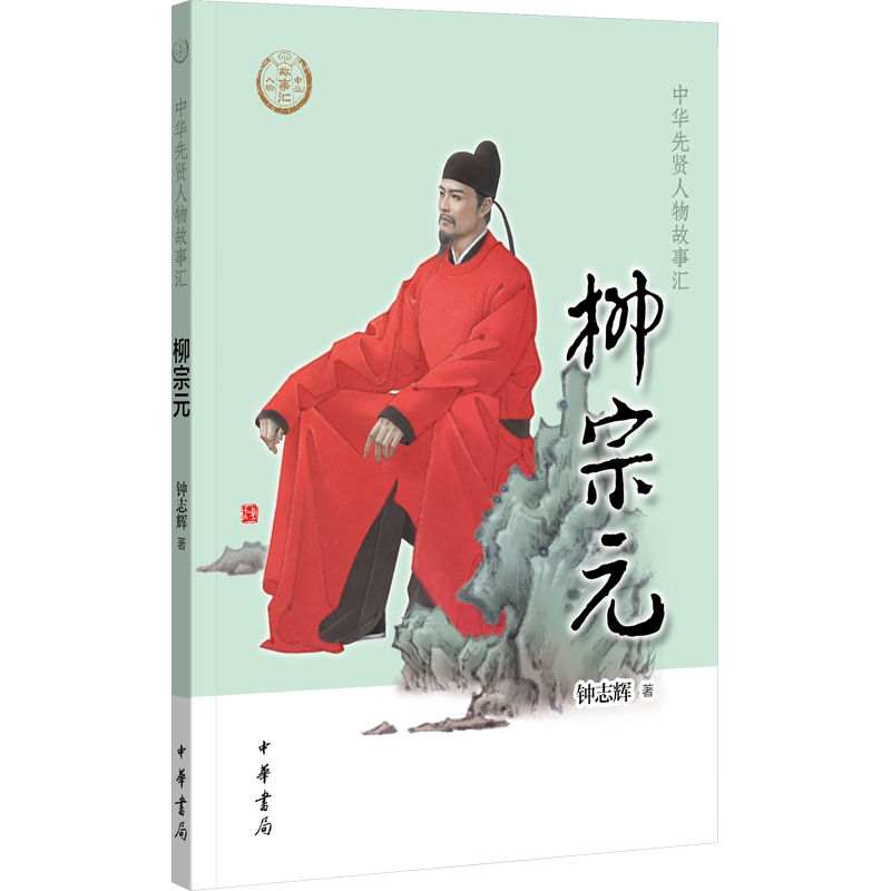 柳宗元 唐宋八大家之一中华先贤人物故事汇钟志辉著中华书局人物名人传记三四五六年级小学生课外书阅读故事书青少年儿童文学正版