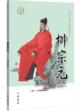 柳宗元 唐宋八大家之一中华先贤人物故事汇钟志辉著中华书局人物名人传记三四五六年级小学生课外书阅读故事书青少年儿童文学正版