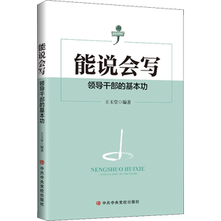 能说会写 领导干部的基本功