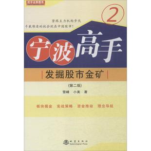 正版 投资策略 第2版 有名股票书作者 技术系统=成功致富 精准 稳赢 雪峰 图书 宁波高手 宁波高手网CEO 发掘股市金矿