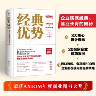 中国友谊出版 新华书店旗舰店文轩官网 品牌战略管理与核心价值打造 书籍 正版 公司 戴夫·博斯 余松佳 美 优势 经典