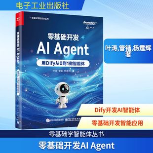 零基础开发AIAgent 用Dify从0到1做智能体 叶涛,管锴,杨霆辉 正版书籍 电子工业出版社 操作系统的实用指南书
