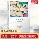 当代爱 艺术理论专著 掌握爱 爱 两性情感婚恋书籍亲密关系正版 爱情秘诀 艺术亲密关系恋爱婚姻两性哲学心理学书籍 艺术弗洛姆