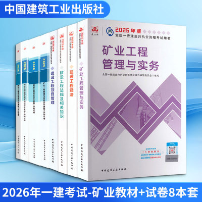 【新华正版】2026年一建考试-矿业教材+试卷8本套 全国一级建造师执业资格考试用书编写委员会 正版书籍 新华书店旗舰店文轩官网