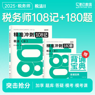 税法2注册税务师考试题库习题注税押题资料书籍可搭只做好题打好基础教材历年真题 预售 斯尔教育2025年税法二108记 飞越必刷题